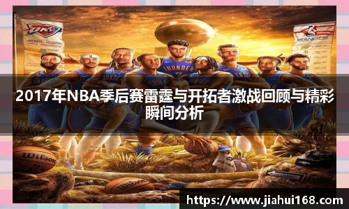 2017年NBA季后赛雷霆与开拓者激战回顾与精彩瞬间分析