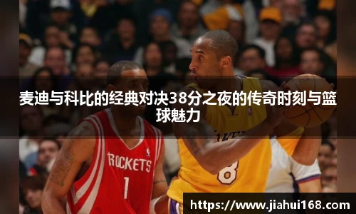 麦迪与科比的经典对决38分之夜的传奇时刻与篮球魅力