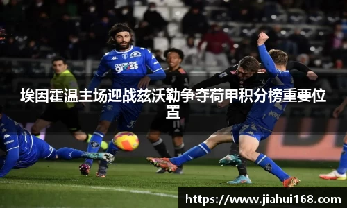 埃因霍温主场迎战兹沃勒争夺荷甲积分榜重要位置