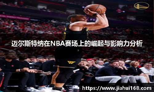 迈尔斯特纳在NBA赛场上的崛起与影响力分析